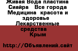 Живая Вода пластина Сиайра - Все города Медицина, красота и здоровье » Лекарственные средства   . Крым